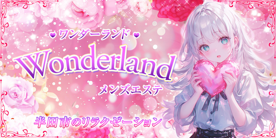メンズエステWonderland~ワンダーランド