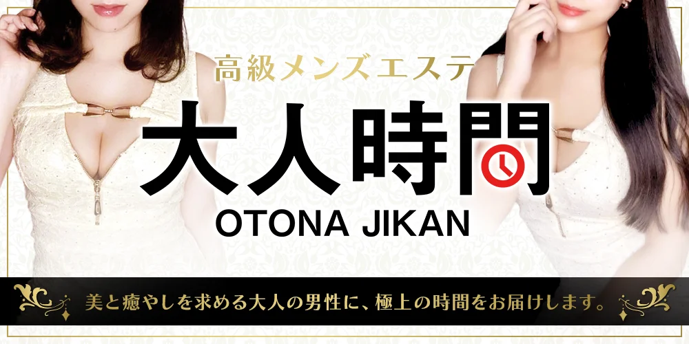 大人時間