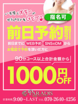 【前日予約割りで1,000円割引＆オキニをＧＥＴ！】｜Paradis（パラディ）