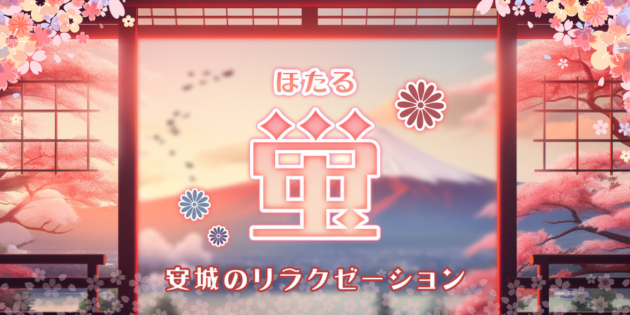 蛍～ほたる