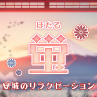 蛍～ほたる