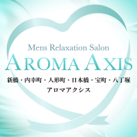 AROMA AXIS(アロマ アクシス)