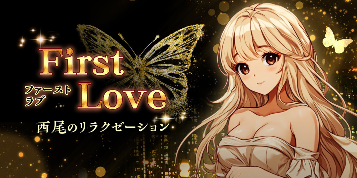 First Love~ファーストラブ
