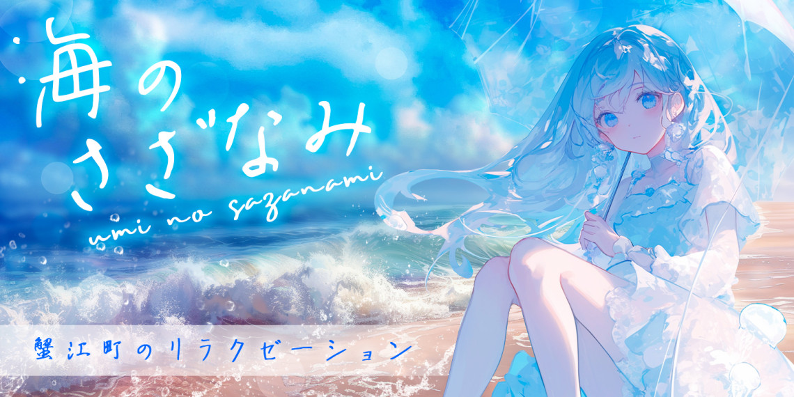 海のさざなみ