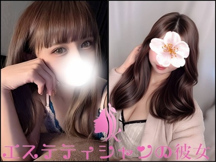 エステティシャンの彼女