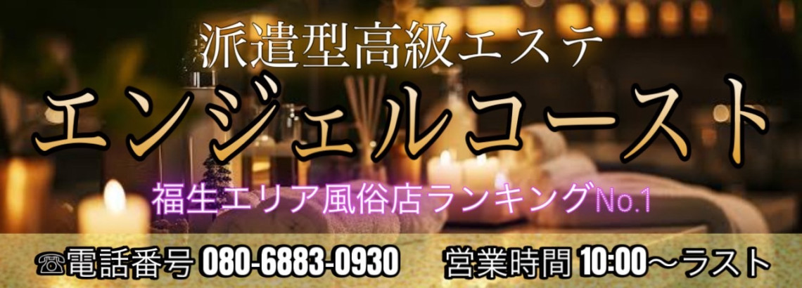 派遣型高級エステエンジェルコースト