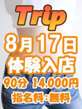 星野 なの｜成田メンズエステ トリップ