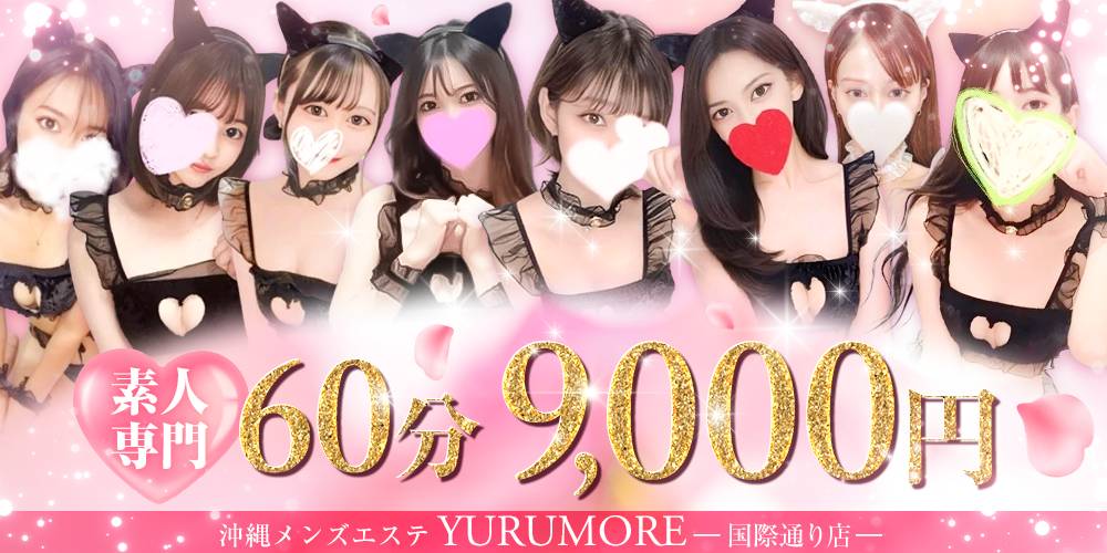 沖縄メンズエステ YURUMORE国際通り店