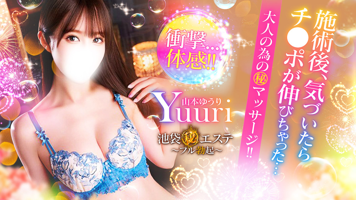 池袋マル秘エステ～フル勃起～