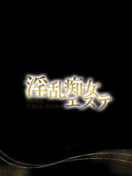 ひめ｜淫乱痴女エステ