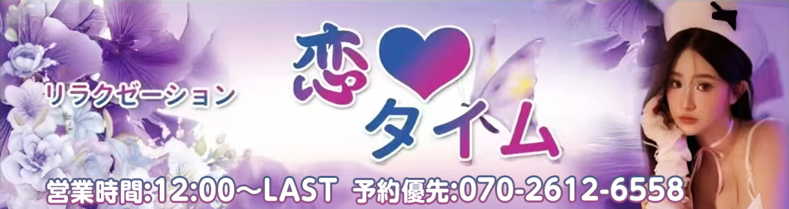 恋タイム
