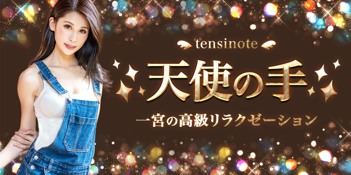 天使の手～てんしのて