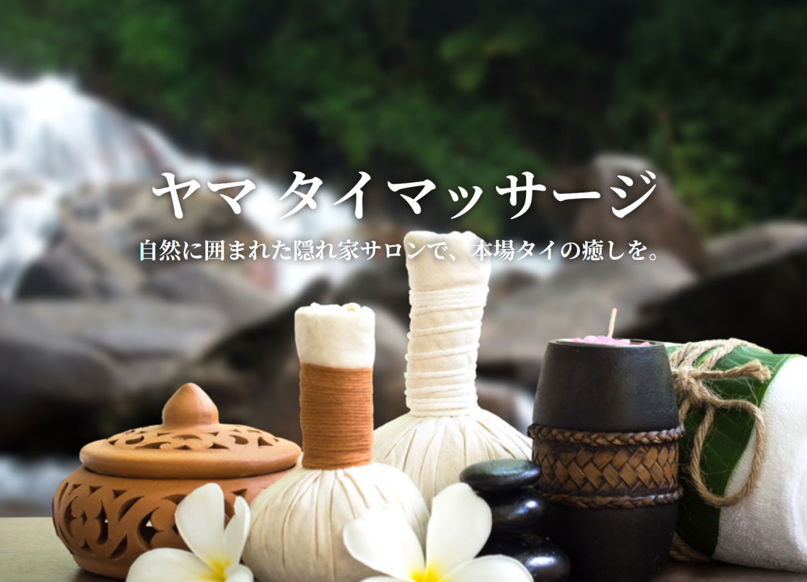 ヤマ タイマッサージ