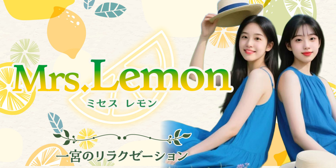 Mrs.Lemon~ミセスレモン~