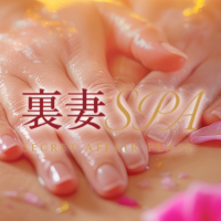 裏妻SPA