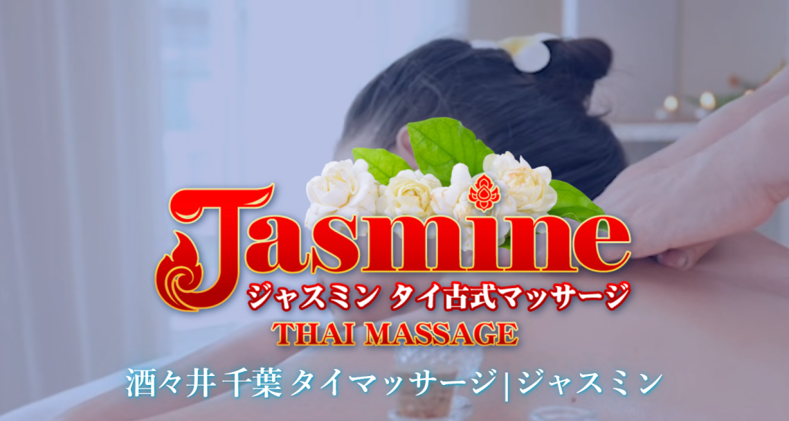 ジャスミンタイマッサージ