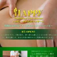 ハッピータイマッサージ