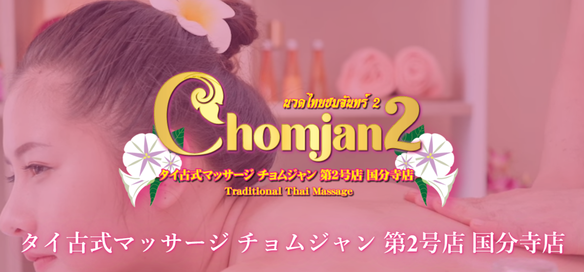チョムジャタイマッサージ