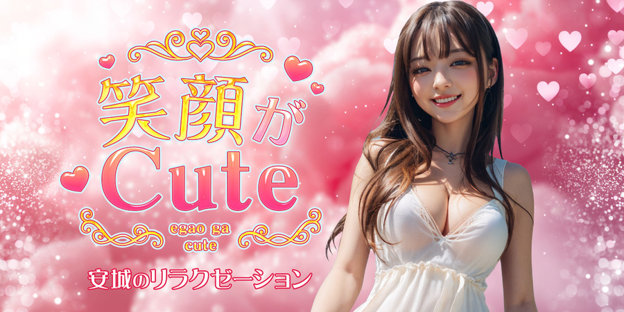 笑顔がCute