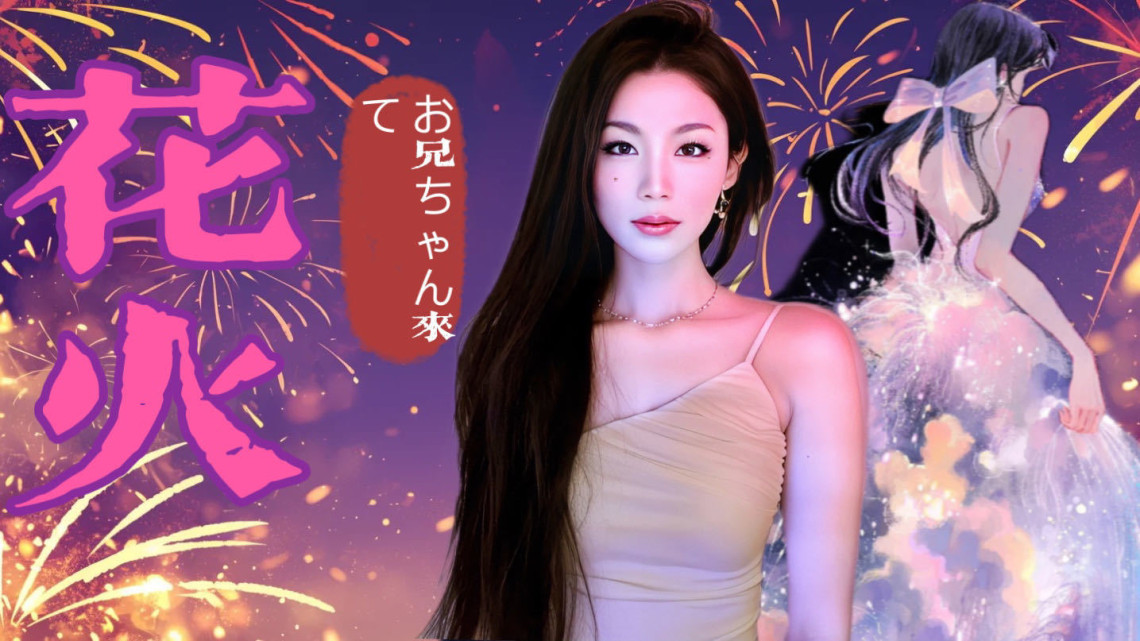 花火