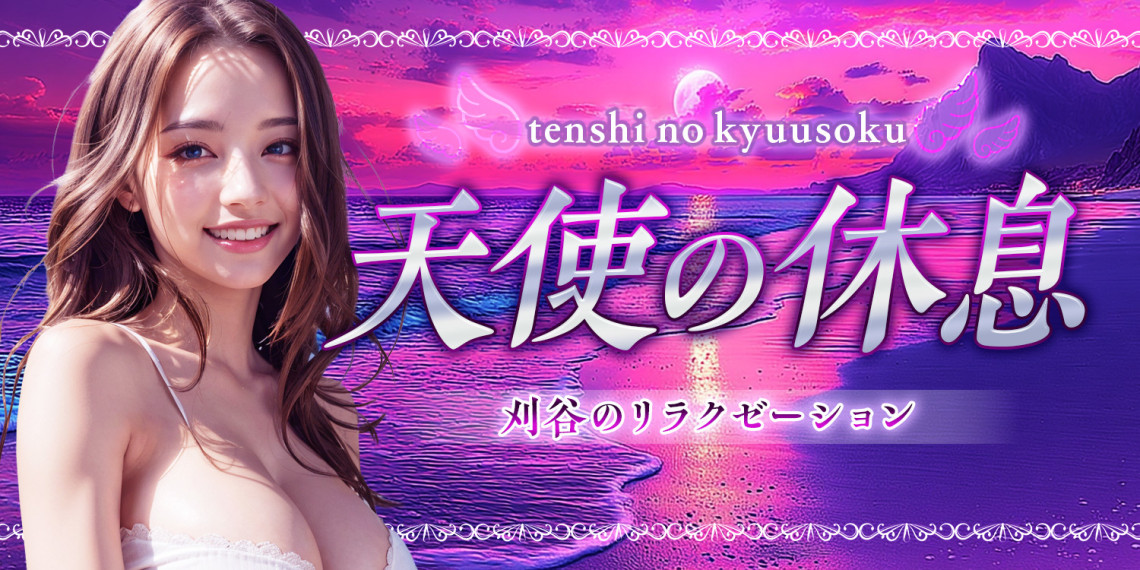 天使の休息