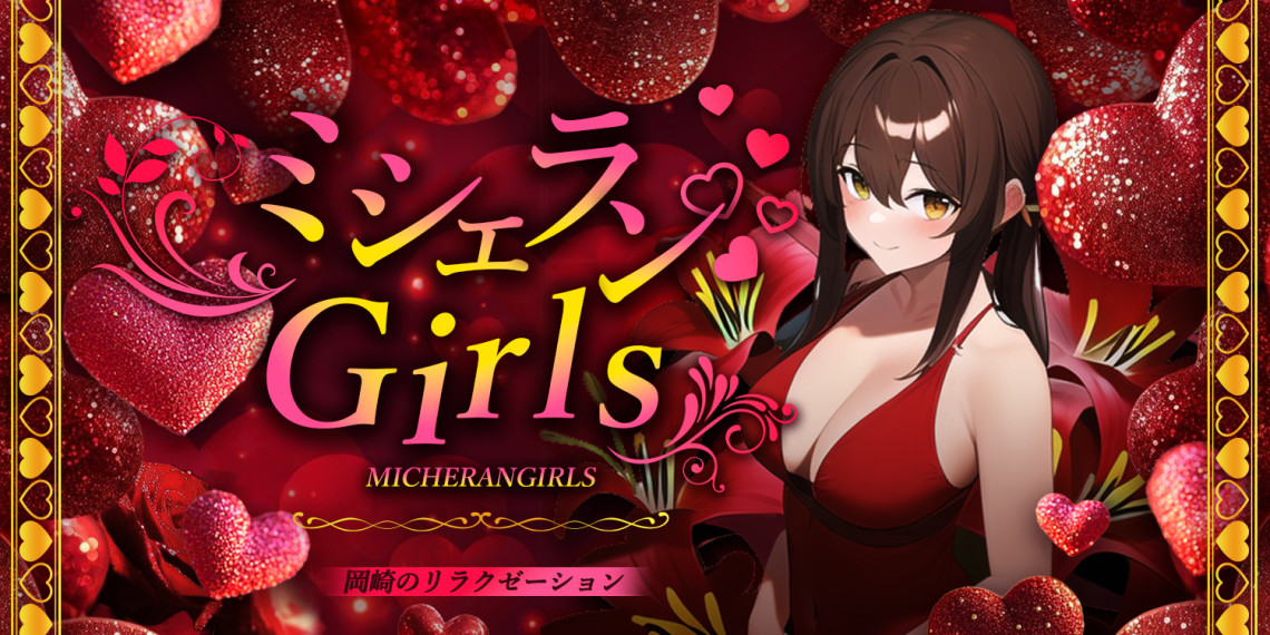 ミシェランGirls