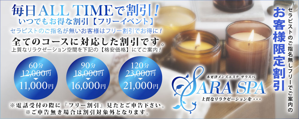 木更津メンズエステ SARA SPA（サラスパ）