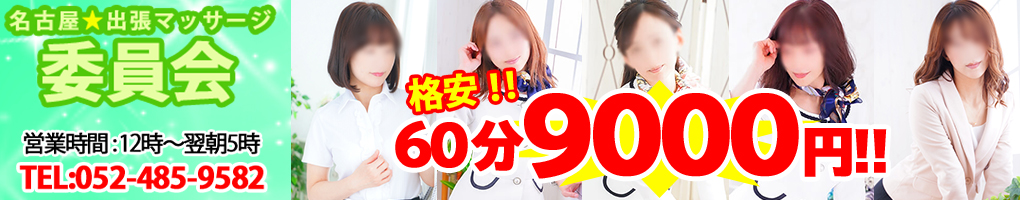 名古屋★出張マッサージ委員会Ｚ