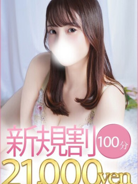 100分ご新規