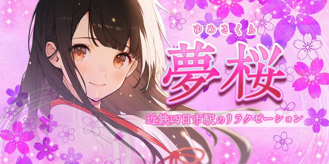 夢桜