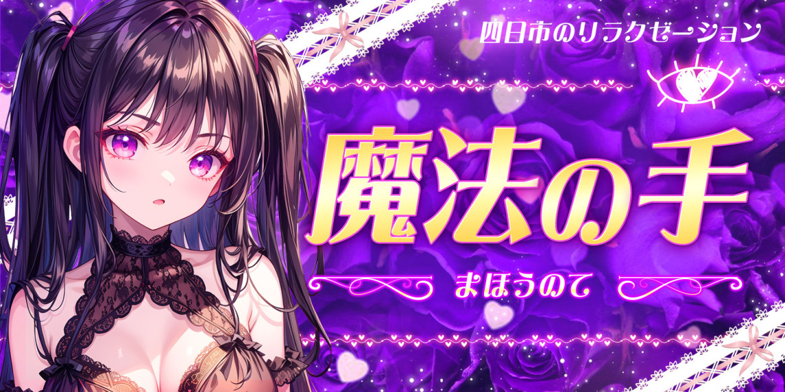 魔法の手