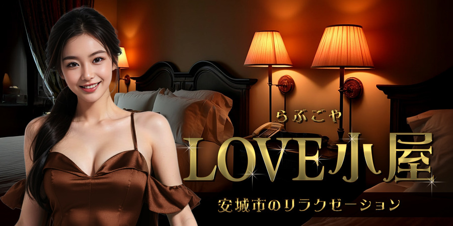 LOVE小屋