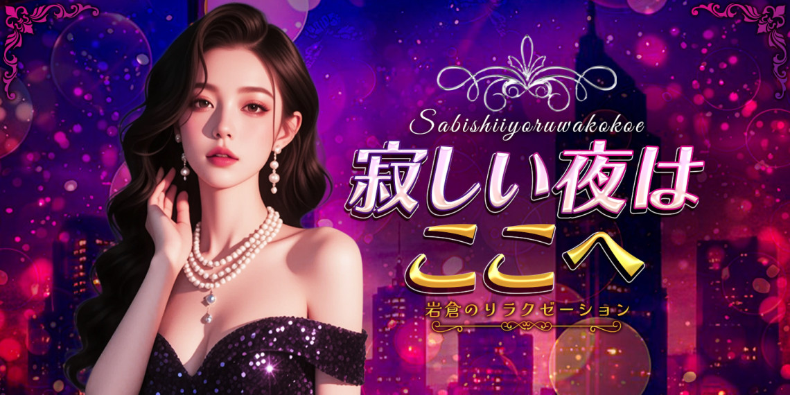寂しい夜はここへ