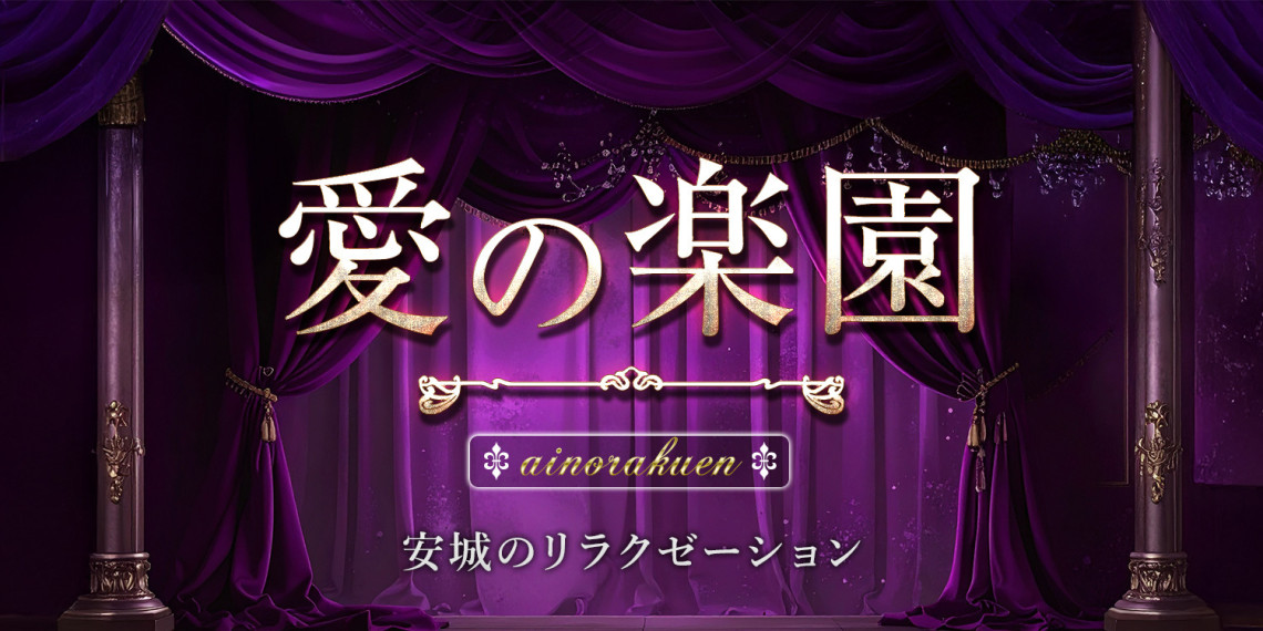 愛の楽園