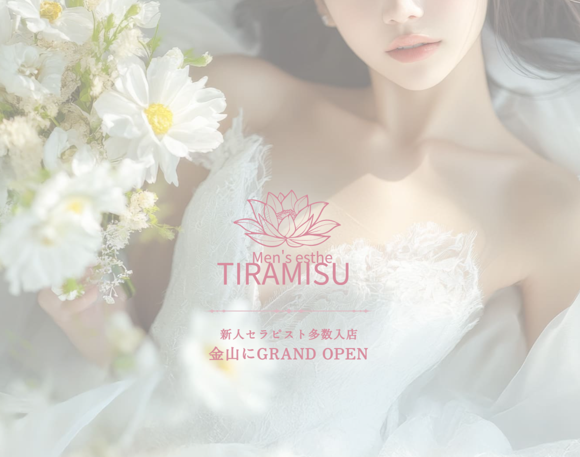 金山メンズエステ ティラミス