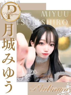 【PM】月城みゆう