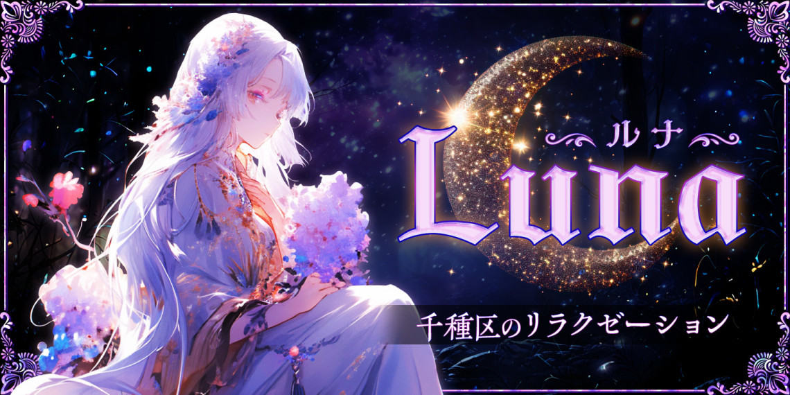 Luna~ルナ