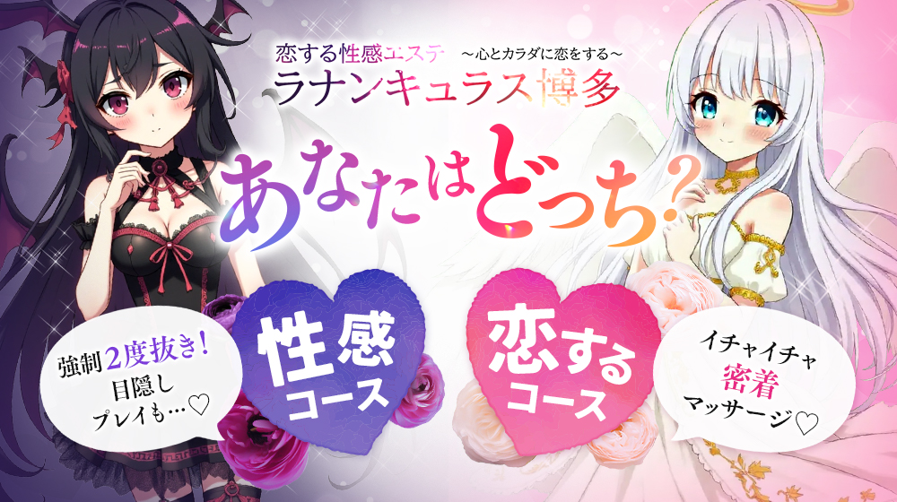 恋する性感エステラナンキュラス博多～心とカラダに恋をする～