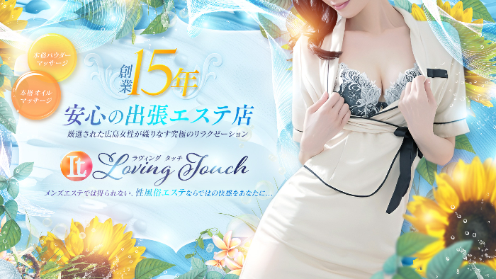 LOVING TOUCH(ラビングタッチ)