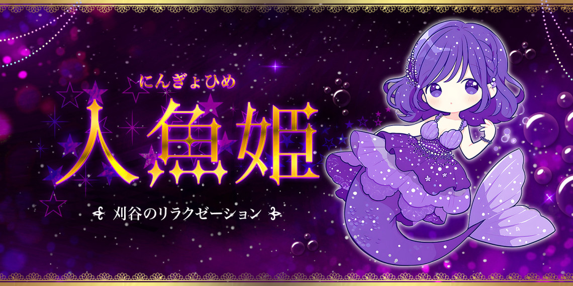 人魚姫
