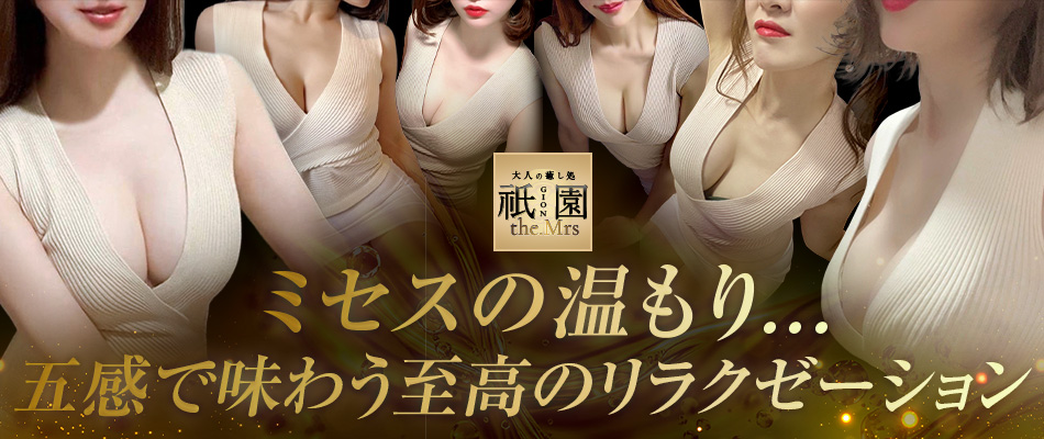 祇園the.Mrs