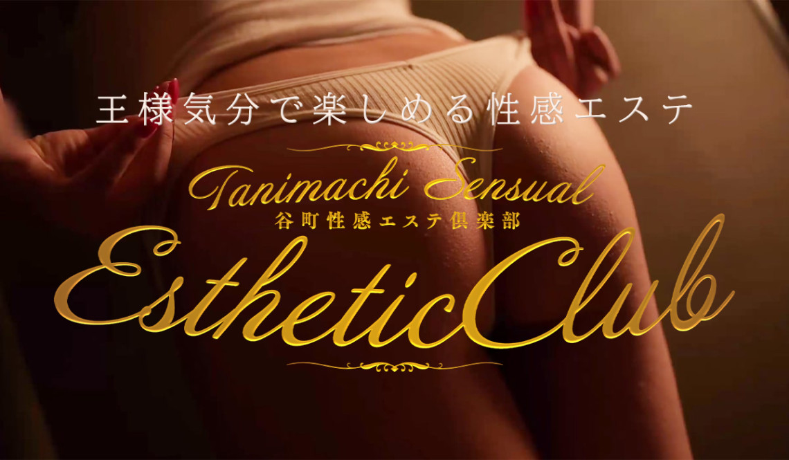 谷町性感エステ倶楽部
