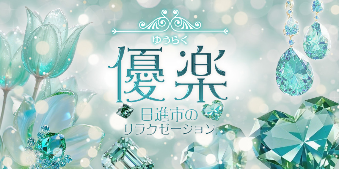 優楽