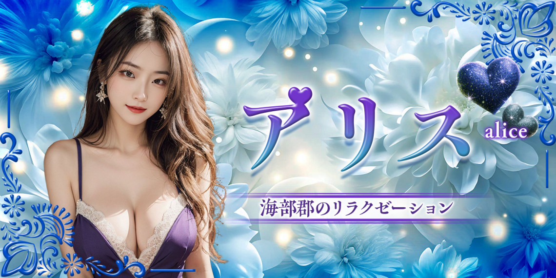 アリス