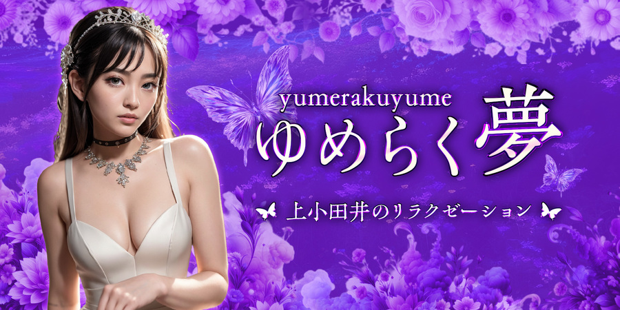 ゆめらく夢