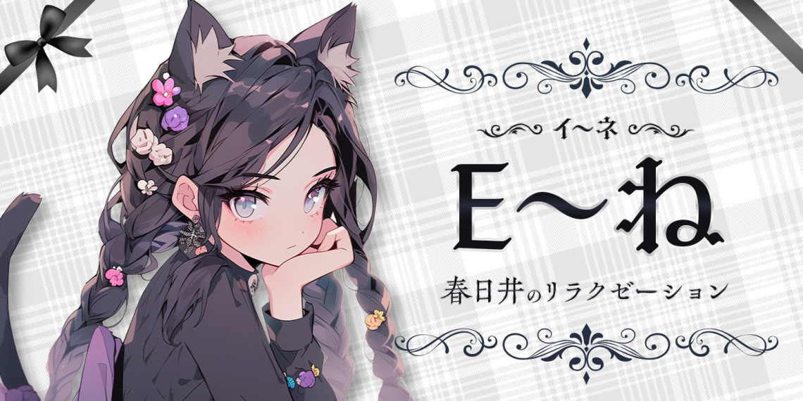 Ｅ～ね