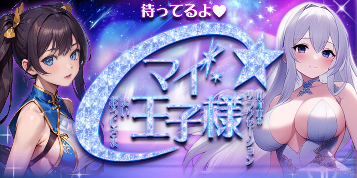 マイー王子様