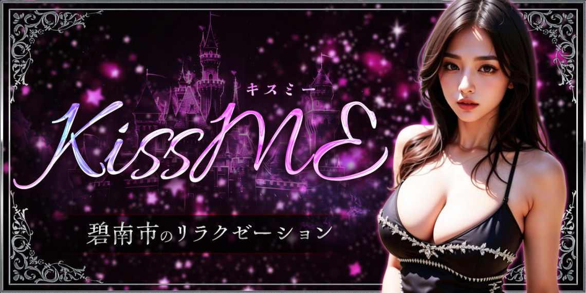 KissME-キスミー