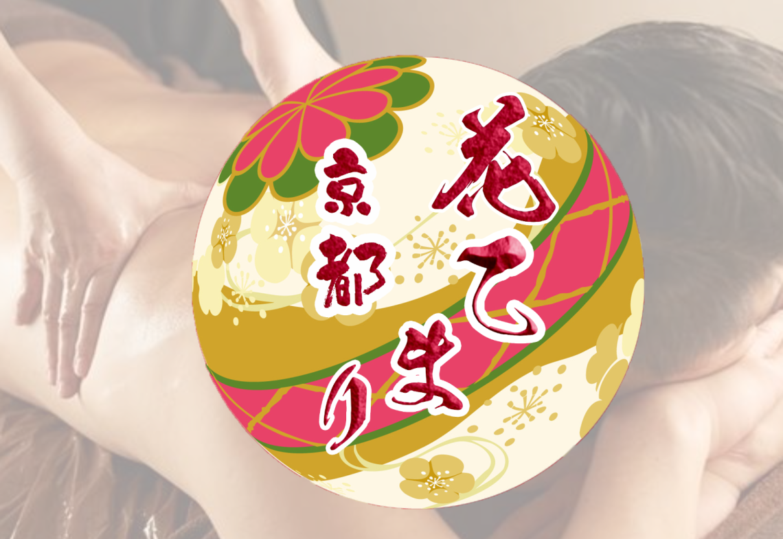 出張マッサージ京都花てまり