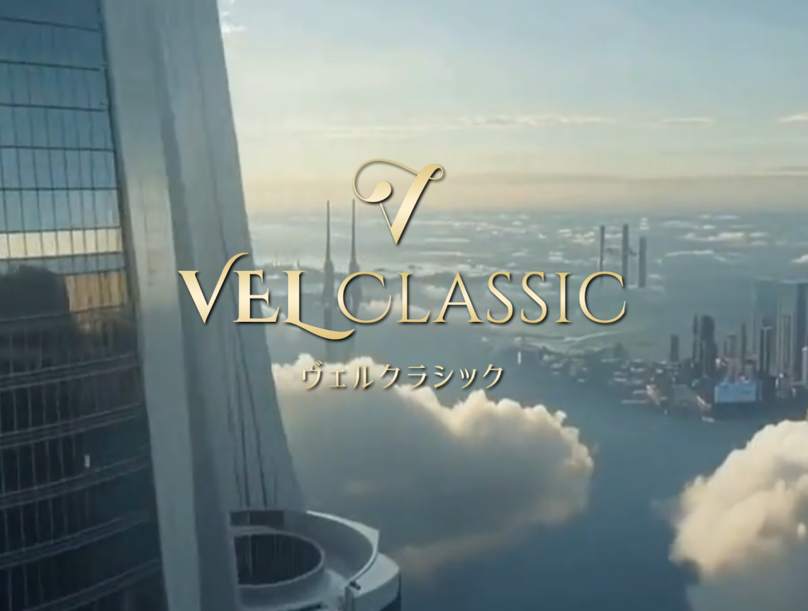 VEL Classic(ヴェルクラシック)